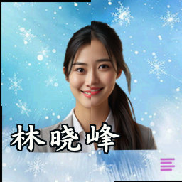 林晓峰